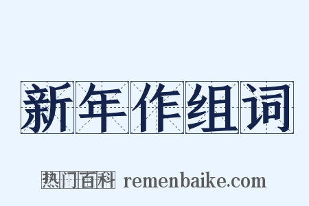 新年作组词是什么意思的图片